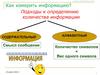 Подходы к определению количества информации