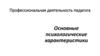 Профессиональная деятельность педагога. Основные психологические характеристики