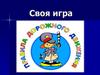 Правила дорожного движения. Игра