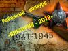 Районный конкурс «Виктория – 2013»