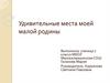 Удивительные места моей малой родины