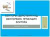 Векторы. Действия над векторами. Проекция вектора
