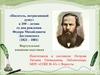 «Писатель, потрясающий душу» к 200 – летию со дня рождения Федора Михайловича Достоевского