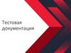 Тестовая документация  (лекция - 4)