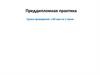 Преддипломная практика