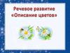 Речевое развитие "Описание цветов"