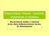 Смысловое чтение: понятие, стратегии и приемы