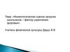 Физиологическая оценка нагрузки школьников – фактор укрепления здоровья