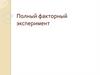 Полный факторный эксперимент