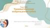 НИР. Травматические повреждения зубов