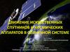 Движение искусственных спутников и космических аппаратов в Солнечной системе