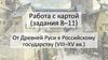 От Древней Руси к Российскому государству (VIII–XV вв.)