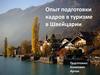 Опыт подготовки кадров в туризме в Швейцарии