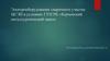 Электрооборудование сварочного участка ЦСЭП в условиях ГУП РК «Керченский металлургический завод»