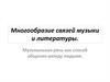 Многообразие связей музыки и литературы. Музыкальная речь как способ общения между людьми