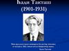 Һади Такташ (1901-1931)