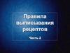 Общие правила выписывания рецептов. Часть 2