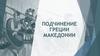 Подчинение Греции Македонии