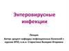 Энтеровирусные инфекции