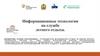 Информационные технологии на службе летнего отдыха