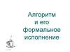 Алгоритм и его формальное исполнение