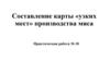 Составление карты «узких мест» производства мяса