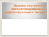 Построение автоматизированных информационных систем