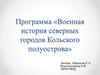 Программа «Военная история северных городов Кольского полуострова»