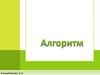 Алгоритм