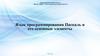 Язык программирования Паскаль и его основные элементы