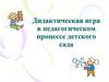 Дидактическая игра в педагогическом процессе детского сада