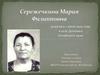 Ветеран труда Сережечкина Мария Филипповна
