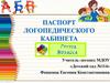 Паспорт логопедического кабинета