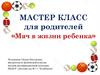 Мастер клсс для родителей: «Мяч в жизни ребенка»