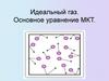 Идеальный газ. Основное уравнение МКТ