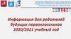 Информация для родителей будущих первоклассников 2020/2021учебный год