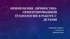 Применение личностно-ориентированной технологии в работе с детьми