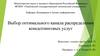 Выбор оптимального канала распределения консалтинговых услуг