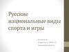 Русские национальные виды спорта и игры