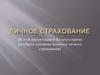 Личное Страхование