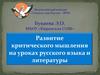Развитие критического мышления на уроках русского языка и литературы