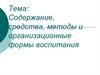 Содержание, средства, методы и организационные формы воспитания