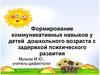 Формирование коммуникативных навыков у детей дошкольного возраста с задержкой психического развития