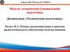Основы радионавигации и средства радиотехнического обеспечения полетов авиации