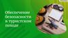 Обеспечение безопасности в туристском походе