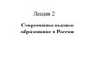 Современное высшее образование в России. Лекция 2