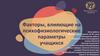 Факторы, влияющие на психофизиологические параметры учащихся