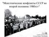 "Межэтнические конфликты СССР во второй половине 1980хгг"