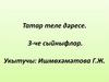 Татар теле дәресе. 3-че сыйныфлар