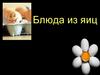 Блюда из яиц